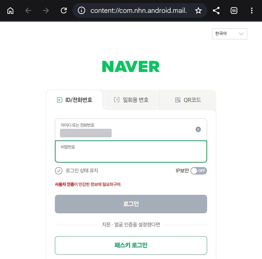 피싱 메일 첨부를 열자 뜬 가짜 네이버 로그인 화면. 아이디가 미리 채워져 있고 주소창은 content:// 이다