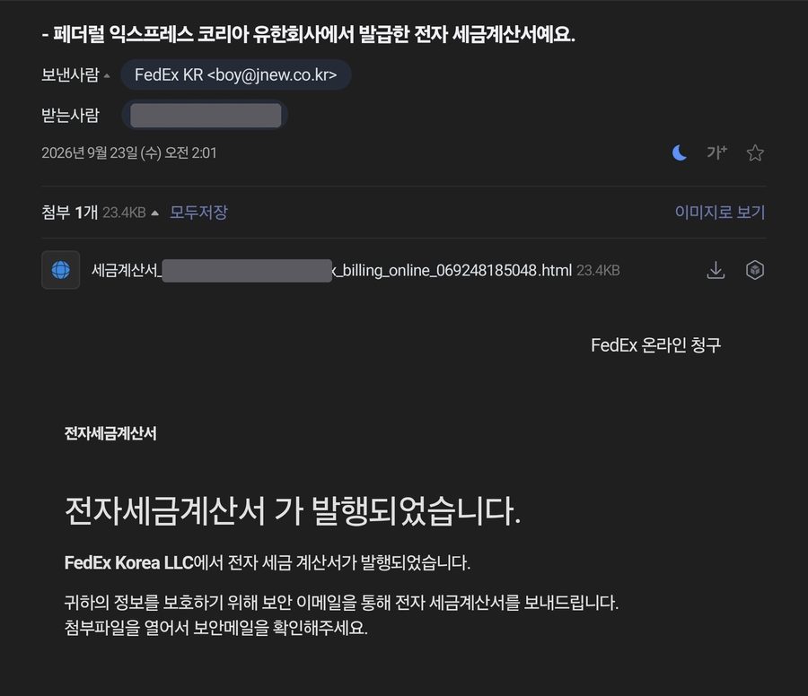 FedEx KR 이름으로 온 전자세금계산서 피싱 메일. 보낸 사람 주소는 jnew.co.kr, 첨부는 HTML 파일