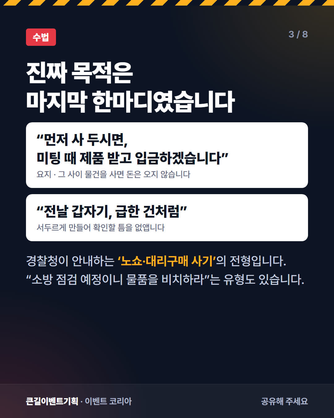 사칭 사례의 핵심 한마디를 정리한 카드뉴스. 먼저 사 두면 미팅 때 제품 받고 입금하겠다는 요지와 전날 급한 건처럼 연락