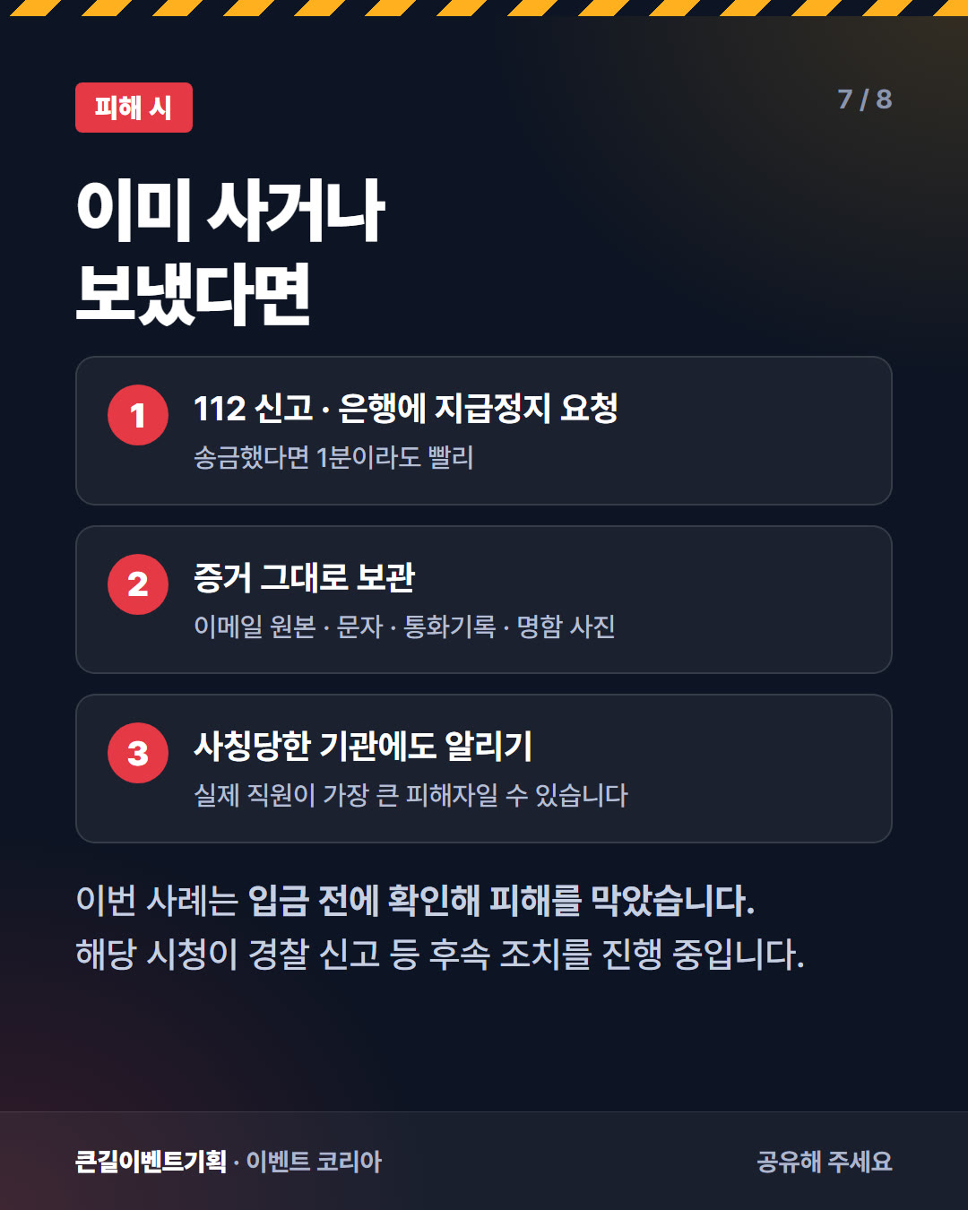 피해를 입었을 때의 대응을 정리한 카드뉴스. 112 신고와 지급정지, 증거 보관, 사칭당한 기관에 알리기