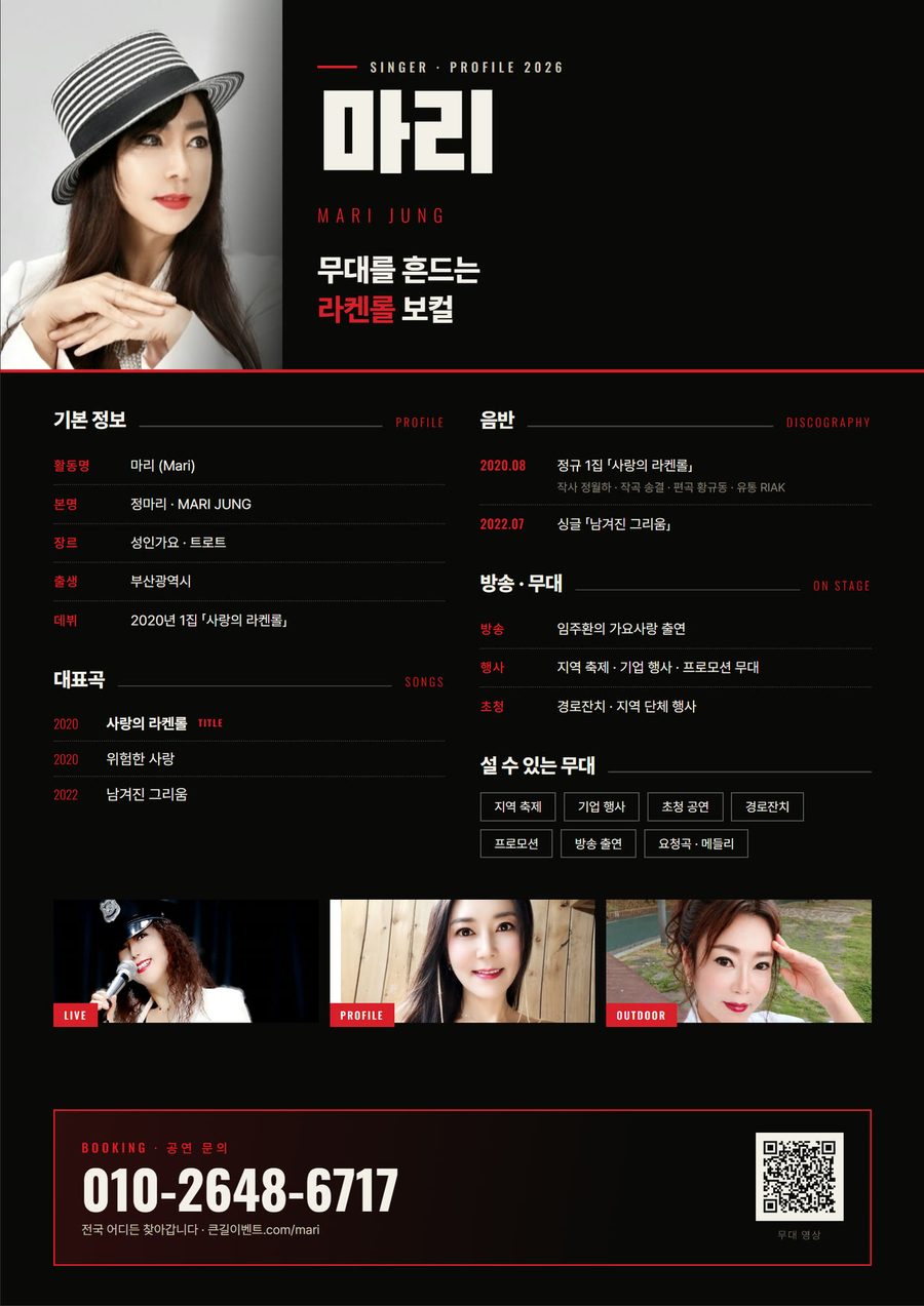 가수 마리 A4 프로필 — 무대를 흔드는 라켄롤 보컬, 음반 · 대표곡 · 설 수 있는 무대 · 섭외 연락처