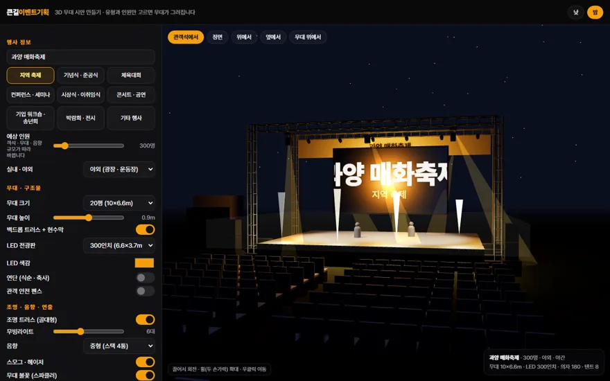 3D 무대 시안 만들기 화면 — 야간 축제 무대, LED 300인치, 조명 트러스와 무빙라이트 빔, 객석 180석